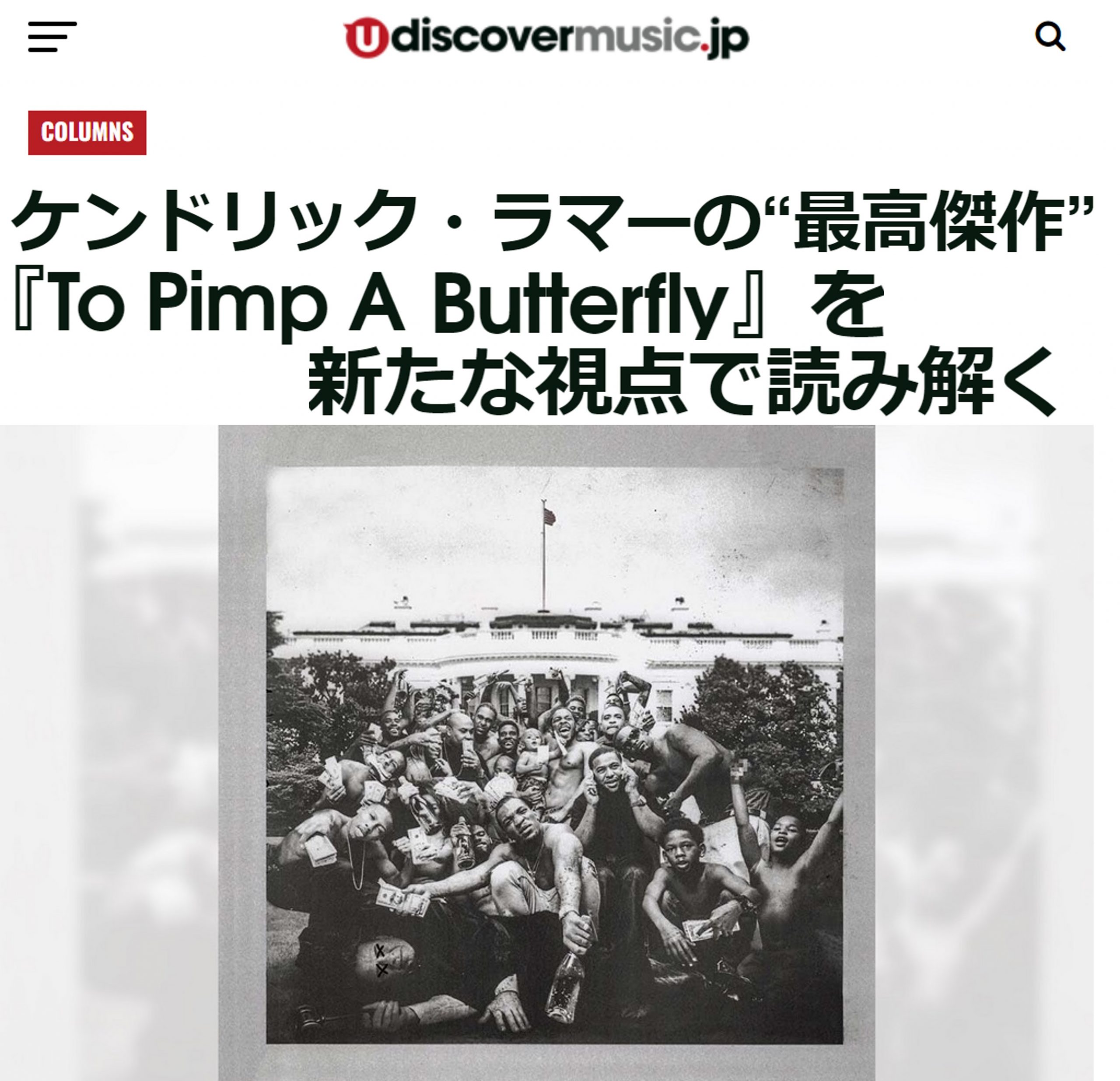 解説】ケンドリック・ラマーの“最高傑作”『To Pimp A Butterfly』を 