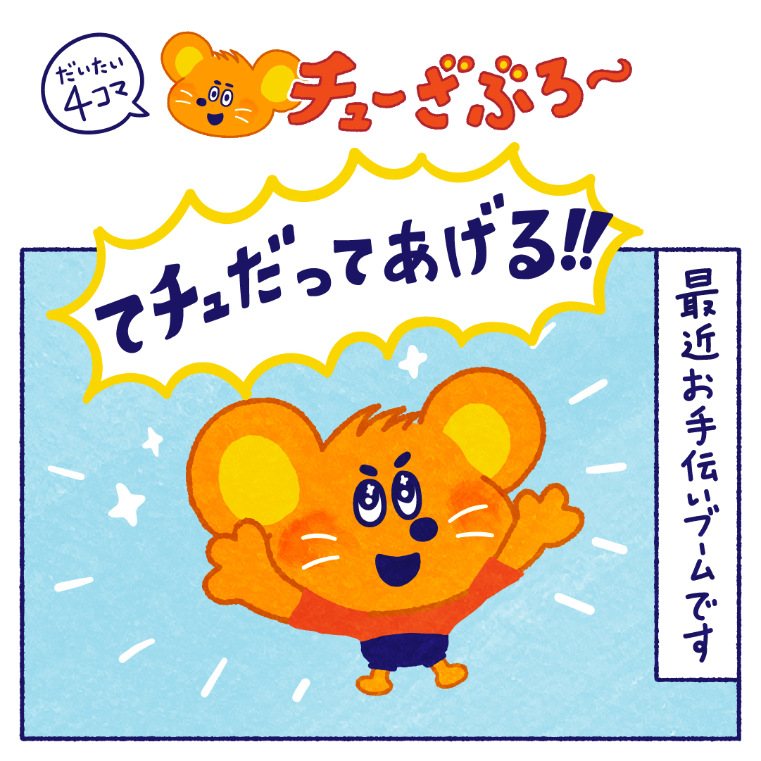 チューざぶろー”の漫画企画がスタート！ - KIDS MUSIC PARK