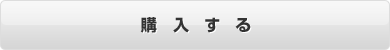 購入する