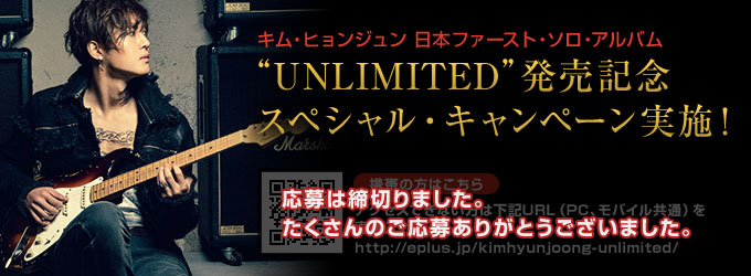 キム・ヒョンジュン 日本ファースト・ソロ・アルバム UNLIMITED の発売を記念してスペシャル・キャンペーンを実施！