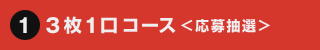 3枚1口コース＜応募抽選＞
