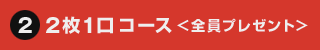 2枚1口コース＜全員プレゼント＞