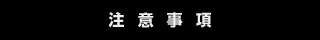 注意事項