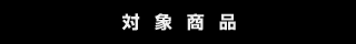 対象商品