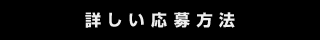 詳しい応募方法