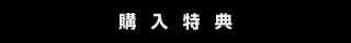 購入特典