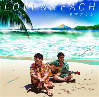 【キマグレン】[ジャケ写]｢LOVE & BEACH｣-サイズ小