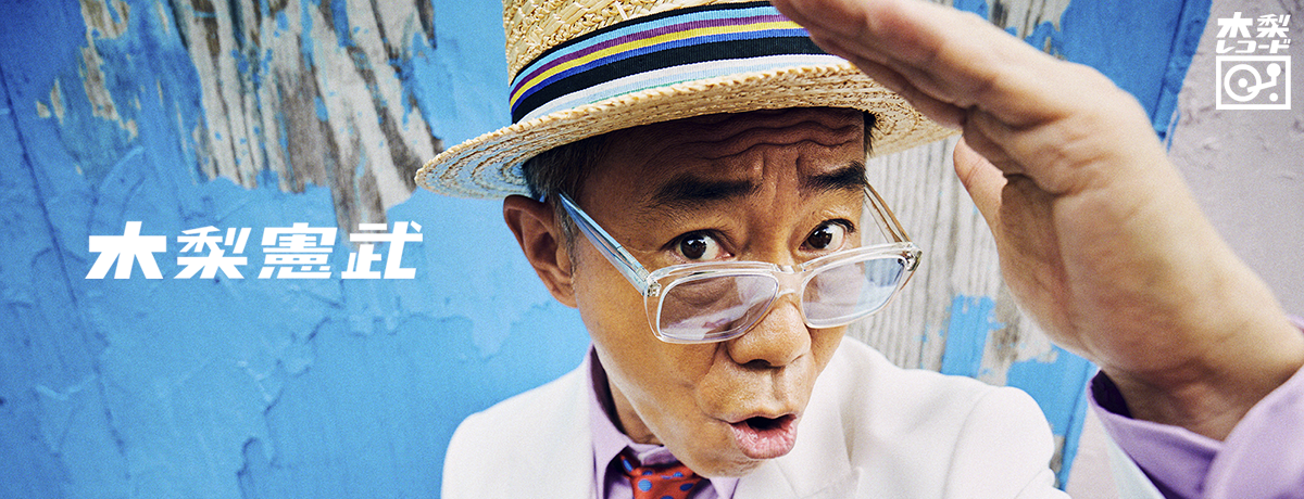 木梨ファンク ザ・ベスト [通常盤][CD] 木梨憲武 UNIVERSAL MUSIC JAPAN