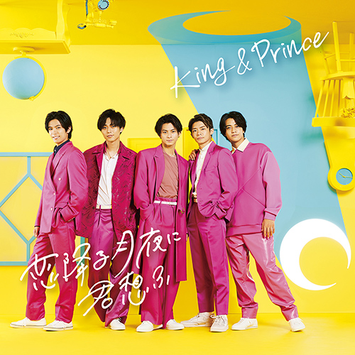 10 1更新 8th Single 恋降る月夜に君想ふ 10月6日発売 King Prince