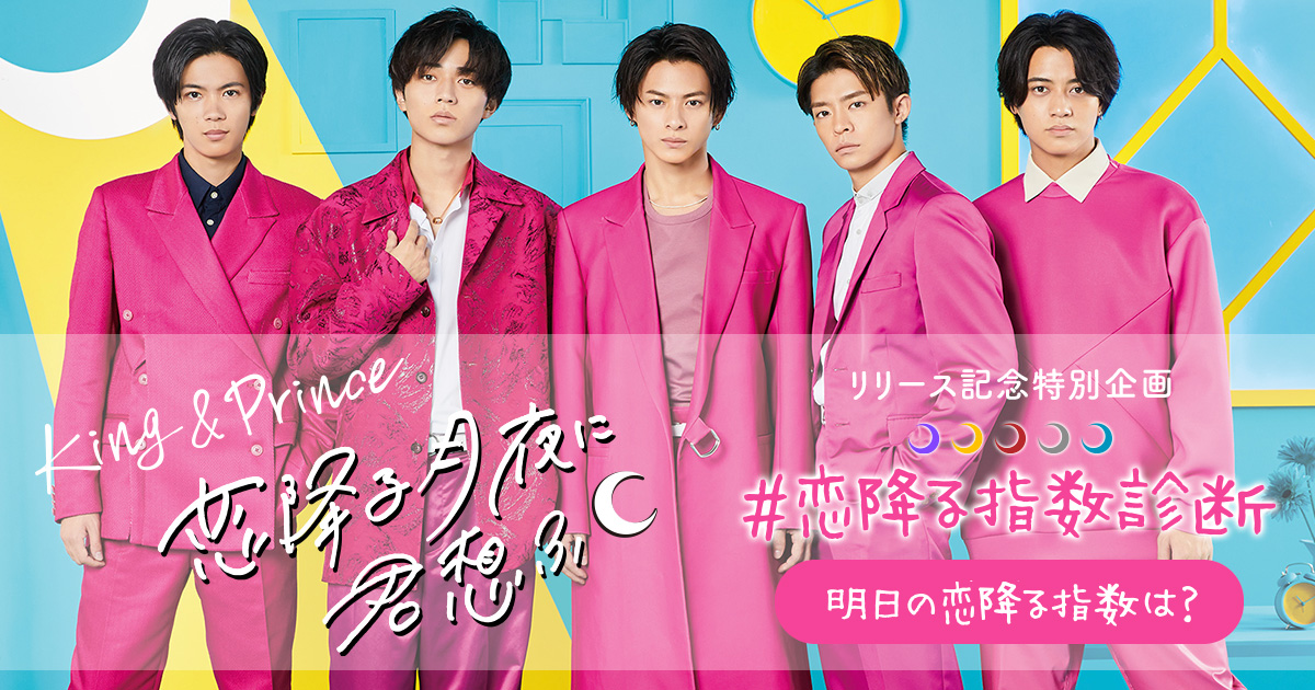 明日のあなたの恋降る指数は!? 「恋降る月夜に君想ふ」リリース記念