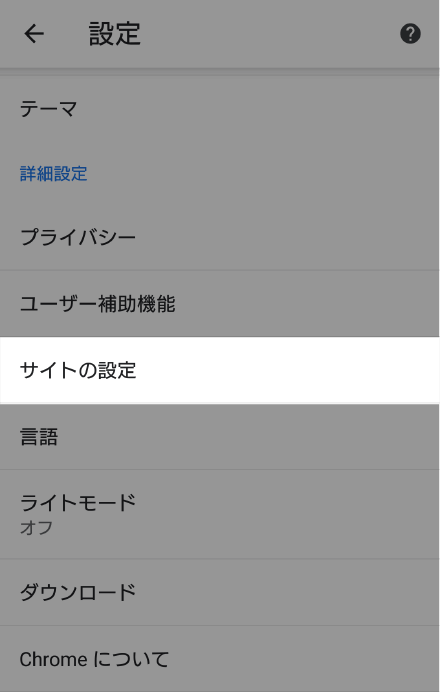 「サイトの設定」を選択 