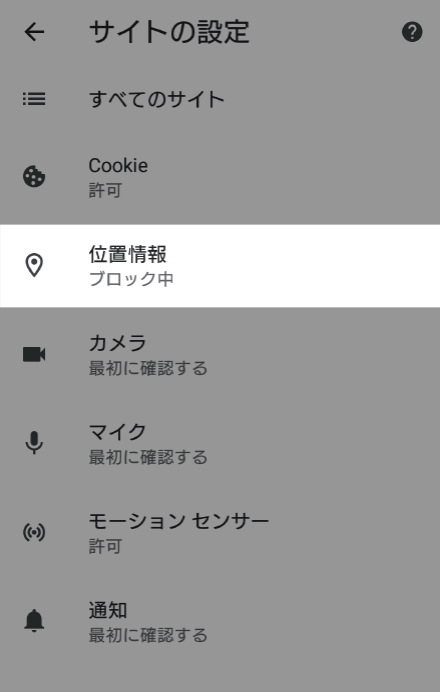 「位置情報」を選択