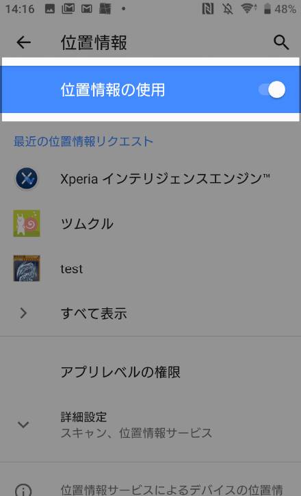 位置情報の使用をONにする