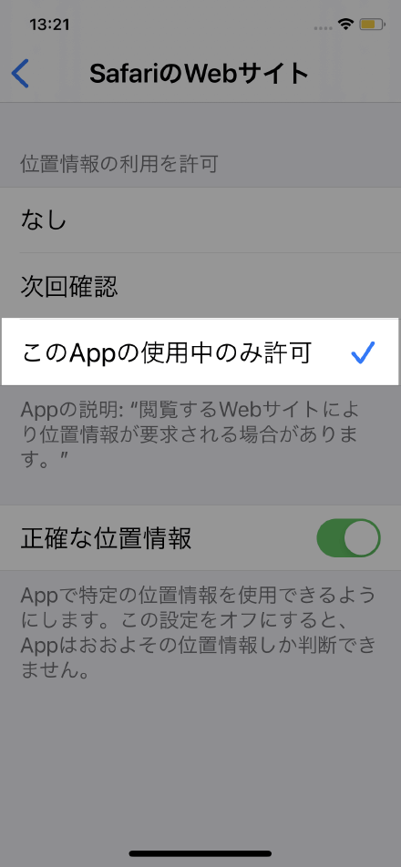 「このAppの使用中のみ許可」を選択