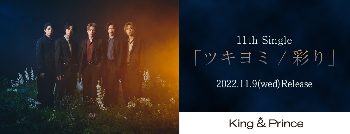 11th Single「ツキヨミ / 彩り」Dear Tiara盤（ファンクラブ限定盤）ご予約受付開始！！ - King & Prince