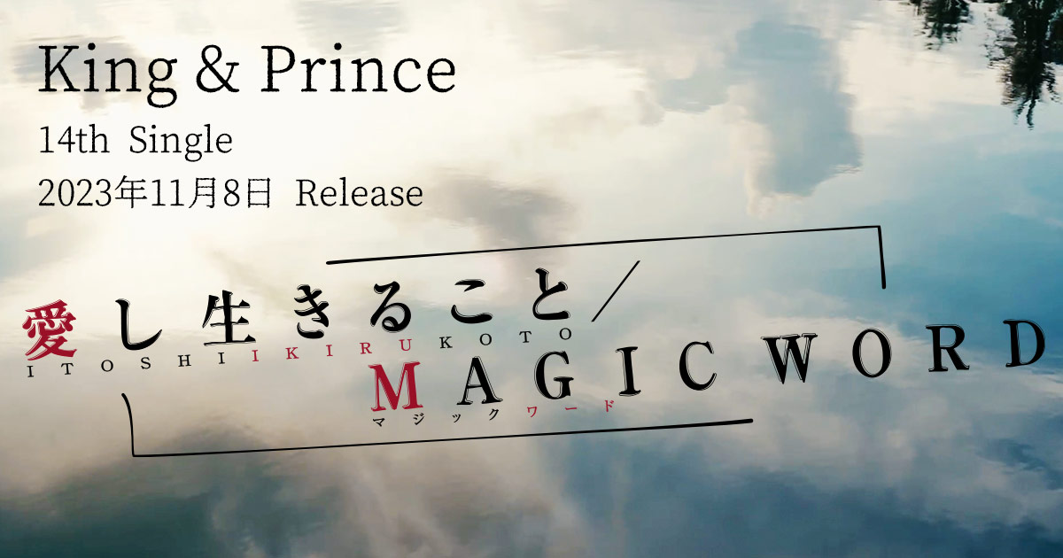 King & Prince New Single｢愛し生きること / MAGIC WORD｣ UNIVERSAL