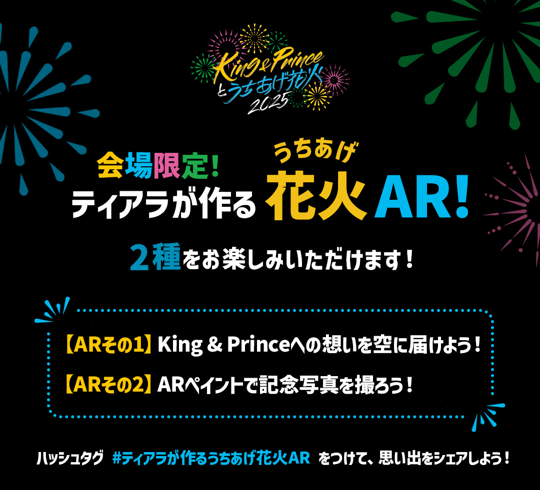 King & Princeとうちあげ花火2025
