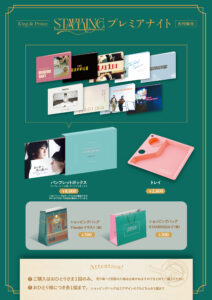 King & Prince「STARRING」リリース記念プレミアイベント 『「STARRING