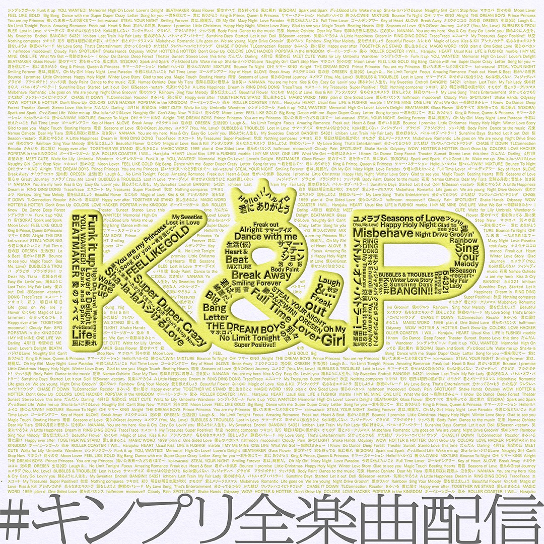 King & Princeデビュー記念日となる5月23日に未配信楽曲全78曲が一斉