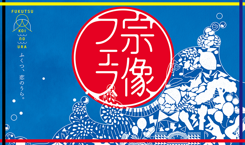 宗像フェス2018 ～Fukutsu Koinoura～