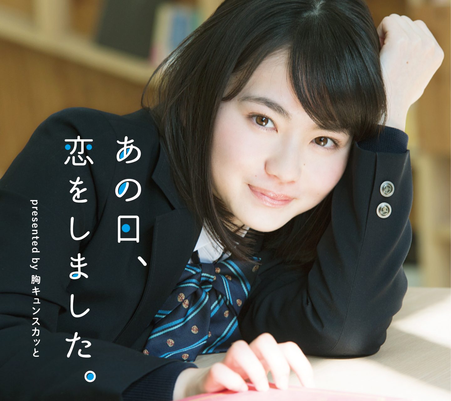 あ の 日.恋 を し ま し た. presented by 胸 キ ュ ン ス <b>カ</b> <b>ッ</b> と&quot;に&quot;ク ラ イ ベ イ ビ-&qu...