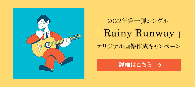 2022年第一弾シングル「Rainy Runway」オリジナル画像作成キャンペーン
