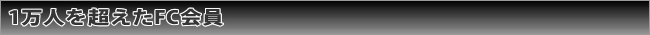 1万人を超えたファン・クラブ会員