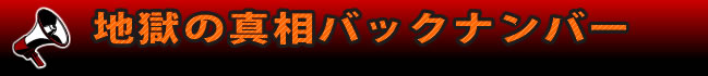 地獄の真相バックナンバー