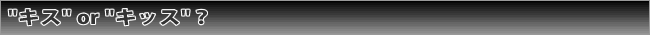 キスorキッス