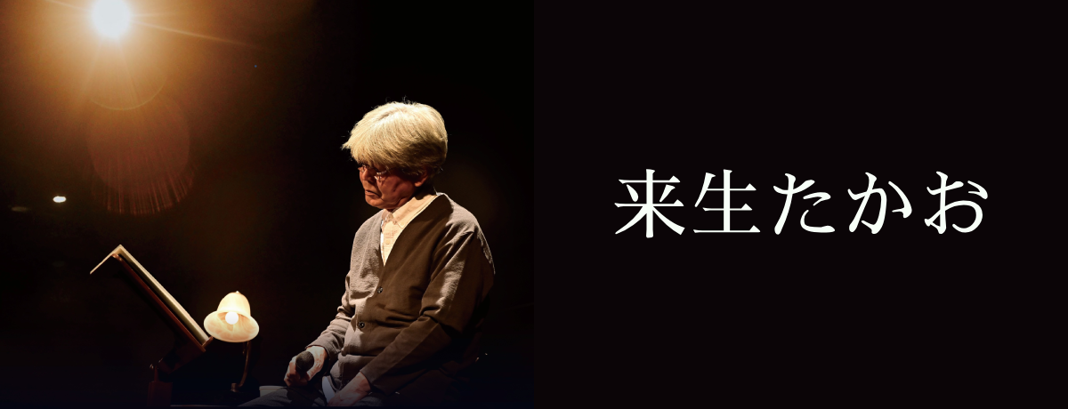 来生たかお