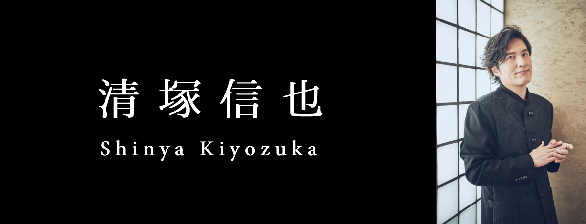 清塚信也