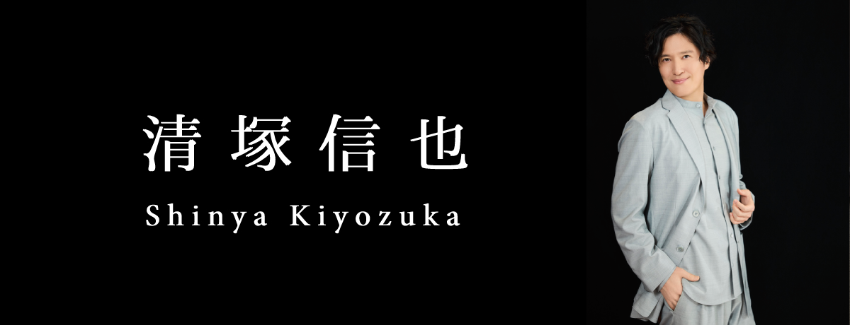清塚信也