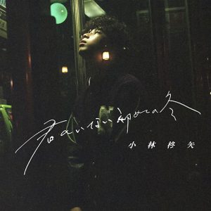 君のいない初めての冬」がAbema『私の年下王⼦さま100⼈の王⼦編』挿⼊歌に決定＆ジャケット写真公開 - 小林柊矢