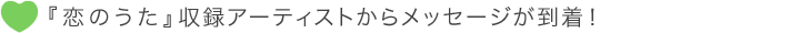『恋のうた』収録アーティストからコメントが到着！