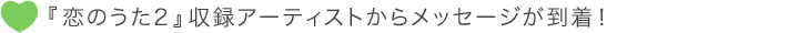 『恋のうた2』収録アーティストからコメントが到着！