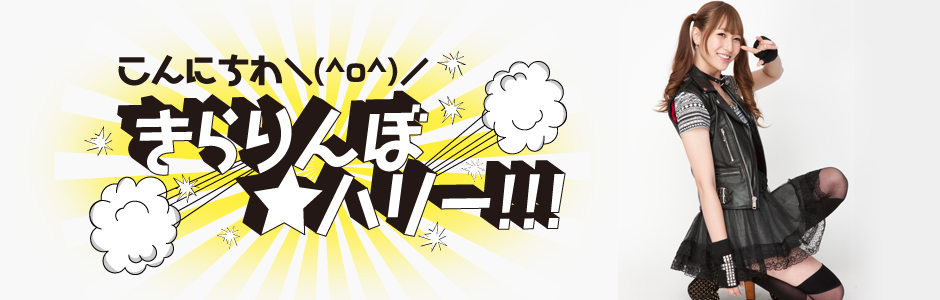 こんにちわ＼(^o^)／きらりんぼ☆ハリー！！！