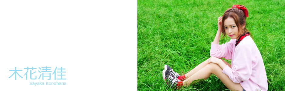 木花清佳