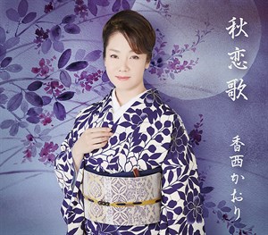 秋恋歌リサイズジャケット写真