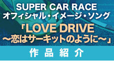 「LOVE DRIVE～恋はサーキットのように～ 」作品紹介