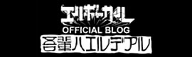 エルボーカル OFFICIAL BLOG 吾輩ハエルデアル