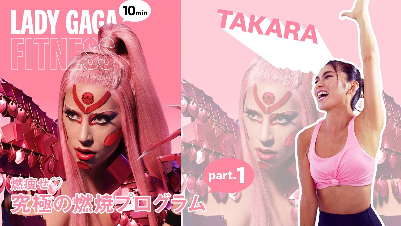 ガガでトレーニング！レディー・ガガの最新アルバム『クロマティカ』の 