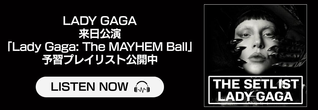 THE SETLIST：レディー・ガガ 2026年来日公演「Lady Gaga: The MAYHEM Ball」【予習プレイリスト】