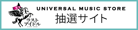 UNIVERSAL MUSIC STORE抽選サイト