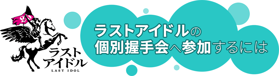 ラストアイドルの個別握手会へ参加するには