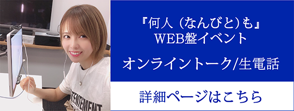 オンライン個別トーク会、個別生電話はこちら