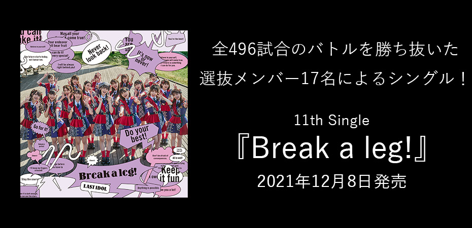 ラストアイドル 11thシングル「Break a leg!」