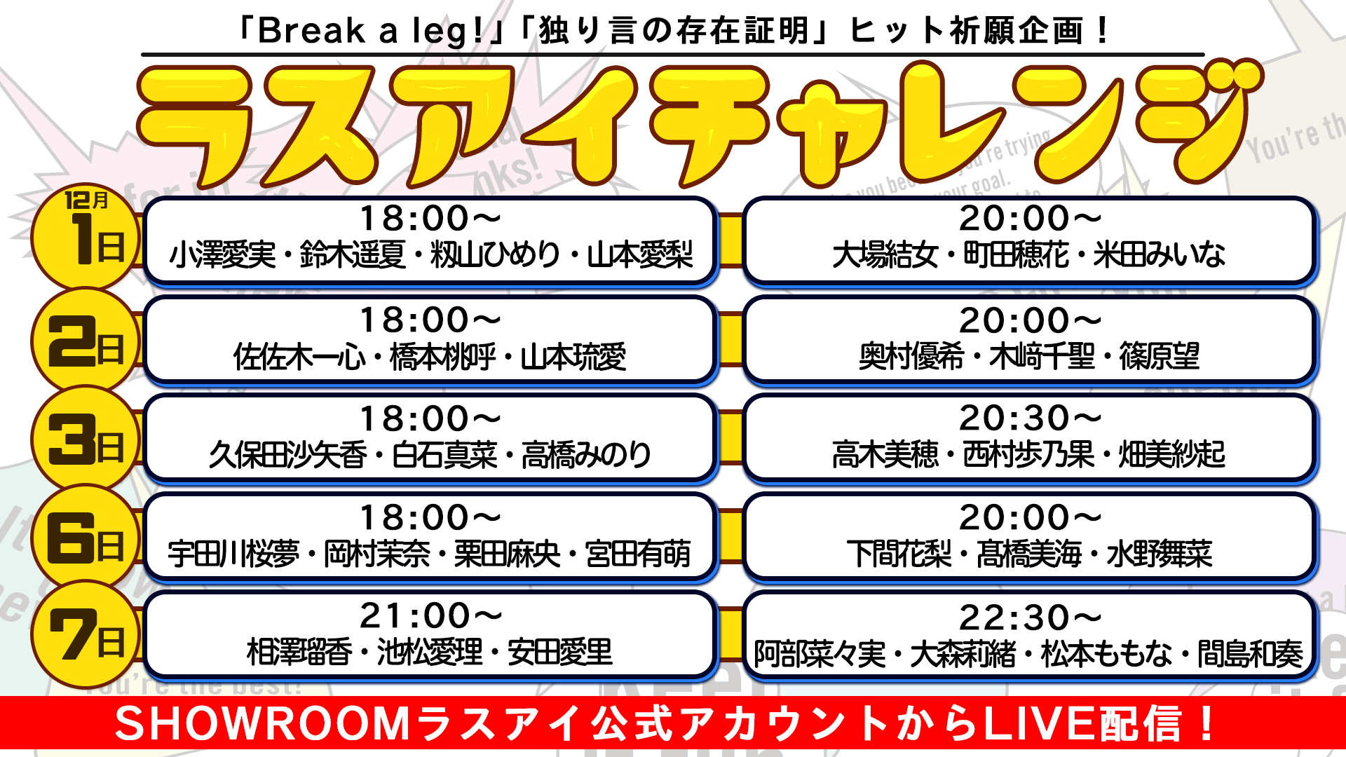 ラストアイドル11thシングル Break A Leg 発売記念イベント ヒット祈願配信企画 ラスアイチャレンジ Showroom限定配信詳細のご案内 ラストアイドル