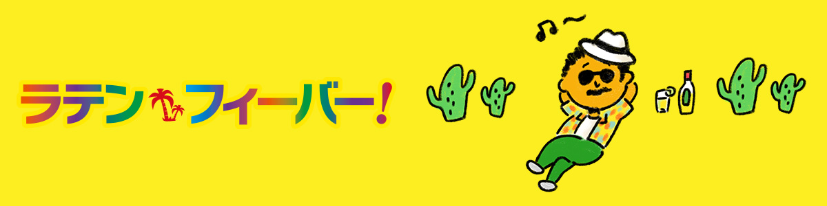 ラテン・フィーバー
