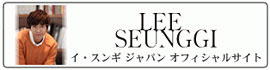 イ・スンギ ジャパン オフィシャルサイト