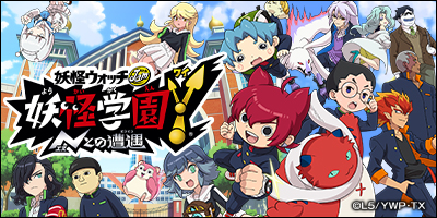 アニメ『妖怪学園Y ～Nとの遭遇～』